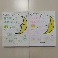 寝る前5分暗記ブック 頭にしみこむメモリータイム! 小1、小42冊セット