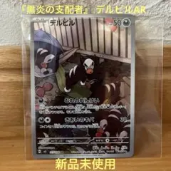 新品未使用　黒炎の支配者　デルビルAR ar ポケモンカード 新品未使用