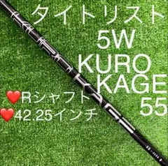 シャフト タイトリスト 5W フェアウェイウッド KUROKAGE 55 (R)
