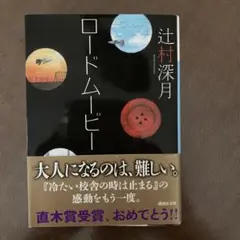 ロードムービー 辻村深月 講談社文庫