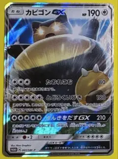 カビゴンGX PROMO SM-Pプロモカード 001/SM-P