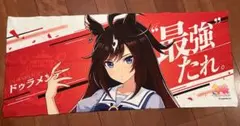 【即購入可】ウマ娘 公式応援タオル ドゥラメンテ