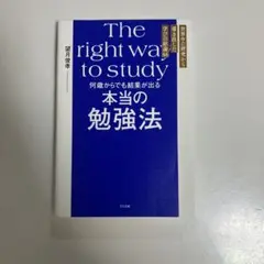 The right way to study 本当の勉強法