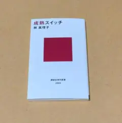 成熟スイッチ 林真理子