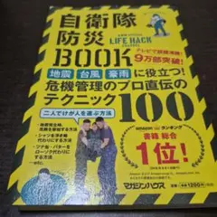 自衛隊防災BOOK