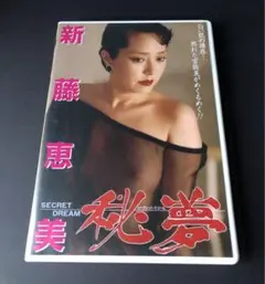 新藤恵美 秘夢 DVD しんどうえみ SECRET DREAM R-15
