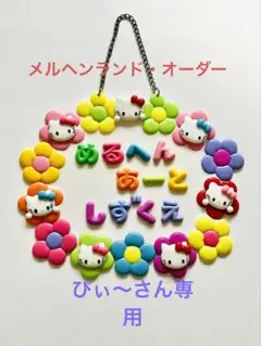 メルヘンランド・オーダー　ぴぃ〜さん専用