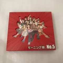モーニング娘。No.5　初回限定盤ポスター付き
