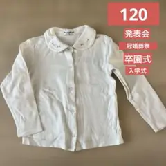 ANGE D'ARGENT 長袖シャツ 120 襟付き　冠婚葬祭　卒園式　刺繍