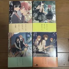 やがて君になる 1-4巻