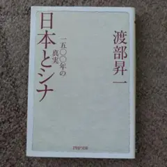日本とシナ「 1500年の真実」 渡部昇一 PHP文庫