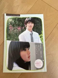 映画 君に届け OFFICIAL BOOK