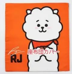 【新品未使用】BT21しまむら 座布団カバー RJ