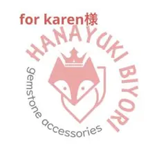 【for karen様】オーダー品