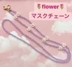 flower♡ビーズマスクストラップ