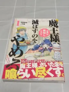 【第1刷帯付き】「魔王様、世界が美味しすぎて滅ぼすのをやめる。1巻」漫画