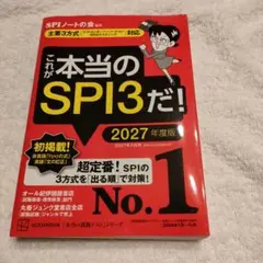 これが本当のSPI3だ! 2027年度版 【主要3方式〈テストセンター・ペーパ…
