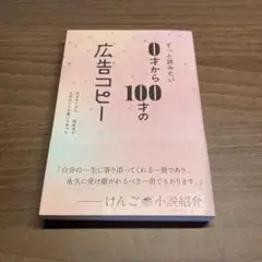 ずっと読みたい0才から100才の広告コピー