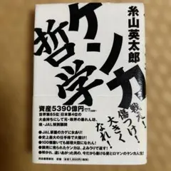 ケンカ哲学