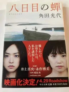 八日目の蝉 角田光代　人気作　映画化　永作博美　ベストセラー　人気作家