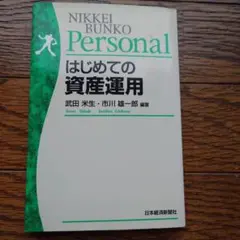 はじめての資産運用