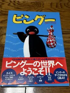 ピングー　ファンブック　ピングーの世界