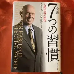 完訳7つの習慣 人格主義の回復
