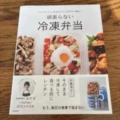 「からだにいい」をまるごと5日分作り置き! 頑張らない冷凍弁当