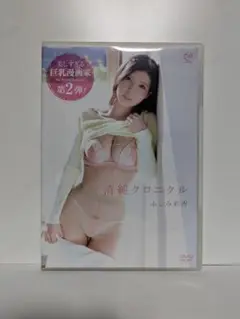 ふしみ彩香　清純クロニクル