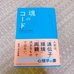 魂のコード