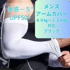 メンズ アームカバー　接触冷感　白　ホワイト　428　クール 　夏　男　UPF