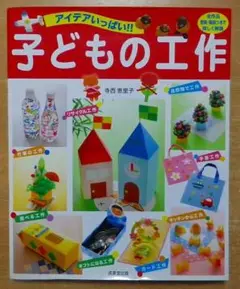 アイデアいっぱい!! 子どもの工作　寺西 恵里子　成美堂出版