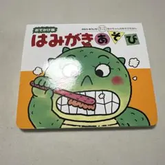 はみがきあそび : 0・1・2才のほん はみがきあそび : 0・1・2才のほん - メルカリ