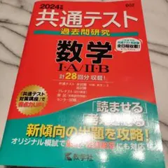 共通テスト過去問研究 数学Ⅰ・A/Ⅱ・B