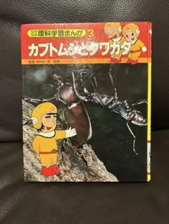 【1980年発行】理科学習まんが 3 カブトムシとクワガタ
