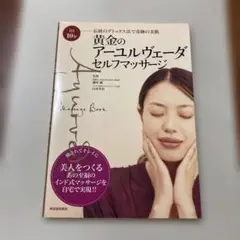 黄金のアーユルヴェーダ・セルフマッサージ 1日10分 伝統のデトックス法で奇跡…