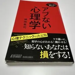 こわいほど使える アブない心理学