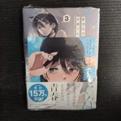 配達先のお姉さんが怖すぎる(3) ミニ色紙付 未開封品