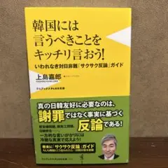 韓国には言うべきことをキッチリ言おう! いわれなき対日非難「サクサク反論」ガイド