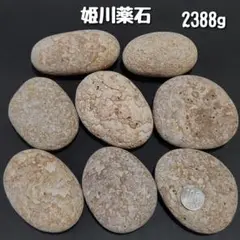 【糸魚川産】姫川薬石　合計2388g