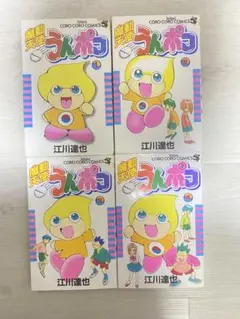 魔動天使うんポコ　初版全4巻 江川達也 魔動天使うんポコ』全4巻 江川達也 - 澱夜書房::oryo-books::