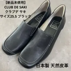 【新品未使用】クラブデ サキ スリッポン スクエアトゥ コンフォート 25.5