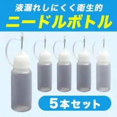 電子タバコ リキッド注入ボトル 10ml 5本セット ニードルボトル リキッド用