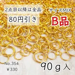 354【90g以上】訳ありＢ品4～12㎜サイズ丸カン大量詰め合わせ｜ゴールド