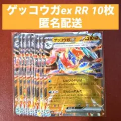 ゲッコウガex RR 10枚