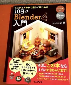 ミニチュア作りで楽しくはじめる 10日でBlender4入門