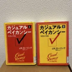 【2冊セット】カジュアルベイカンシー　JKローリング