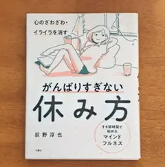 心のざわざわ・イライラを消すがんばりすぎない休み方 すき間時間で始めるマインド…