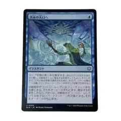 MTG 【日本語】　洪水の大口へ
