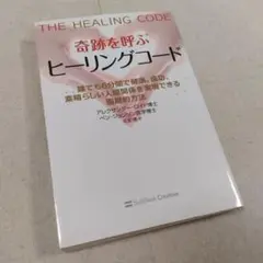 奇跡を呼ぶヒーリングコード 誰でも6分間で健康　成功すばらしい人間関係を実現 奇跡を呼ぶ ヒーリングコード 誰でも6分間で健康、成功、人間